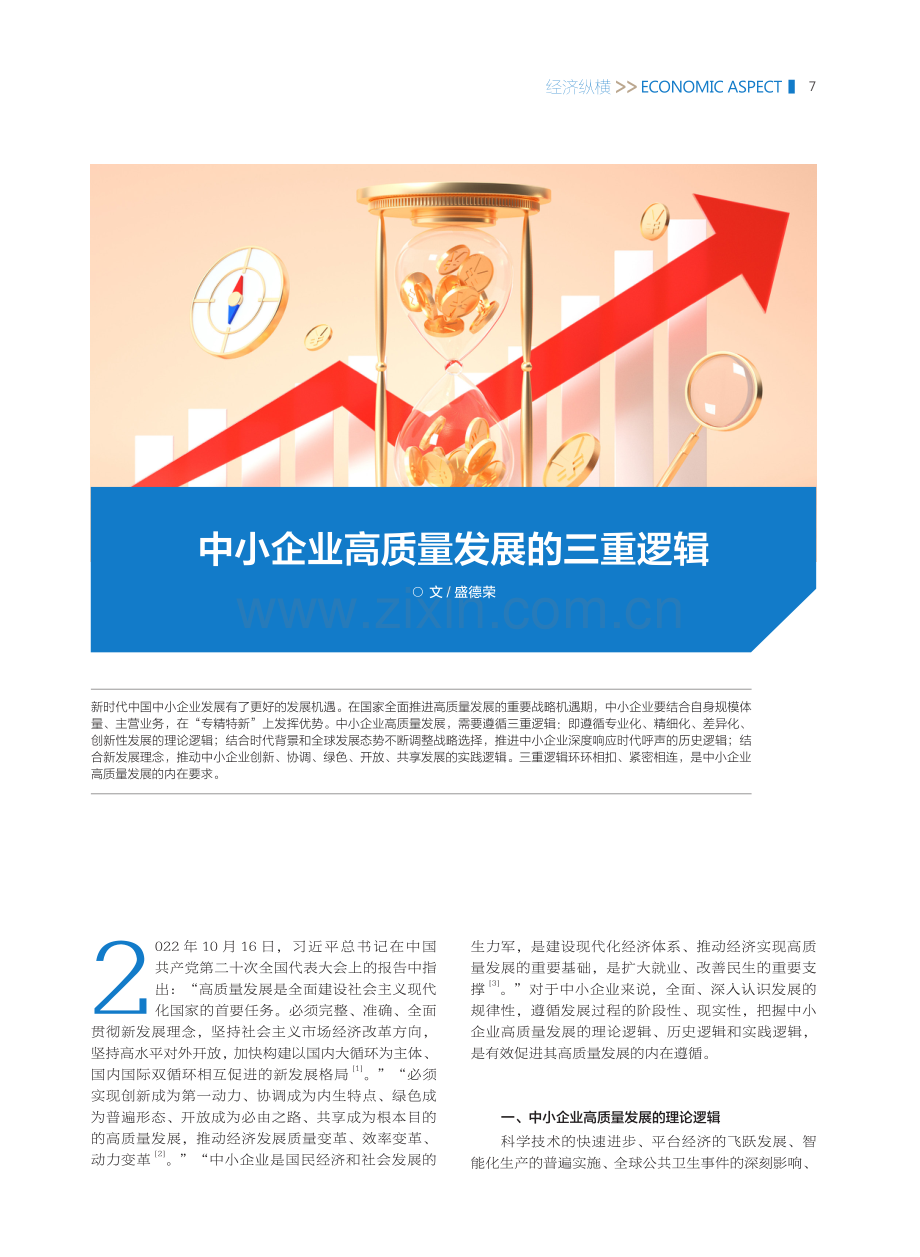 中小企业高质量发展的三重逻辑.pdf_第1页