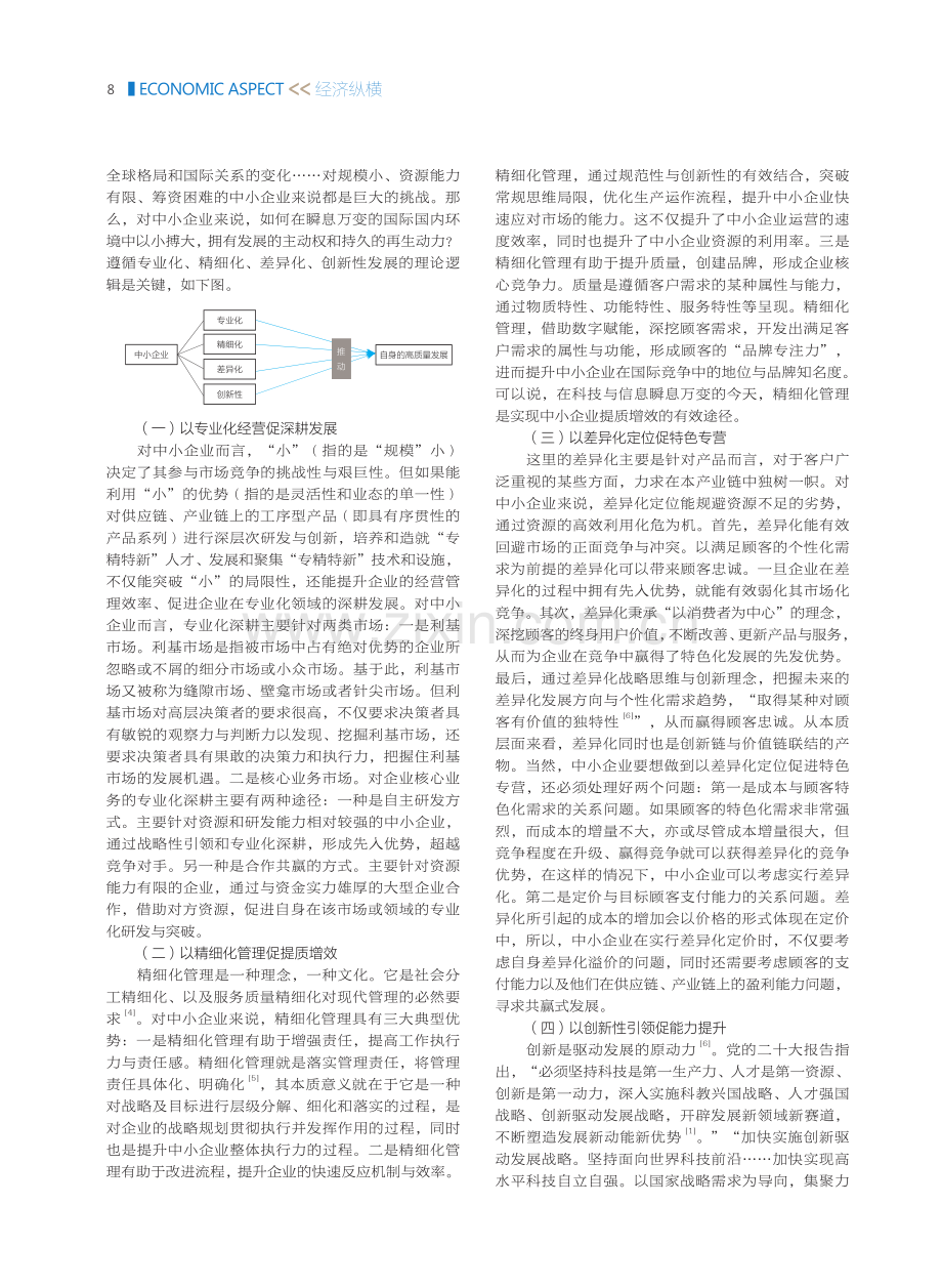 中小企业高质量发展的三重逻辑.pdf_第2页