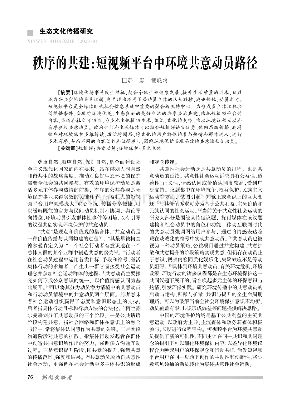 秩序的共建：短视频平台中环境共意动员路径.pdf_第1页