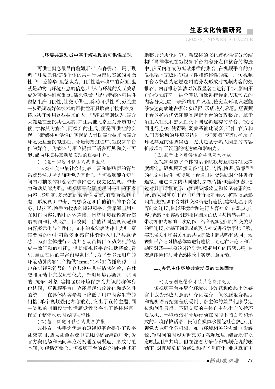 秩序的共建：短视频平台中环境共意动员路径.pdf_第2页