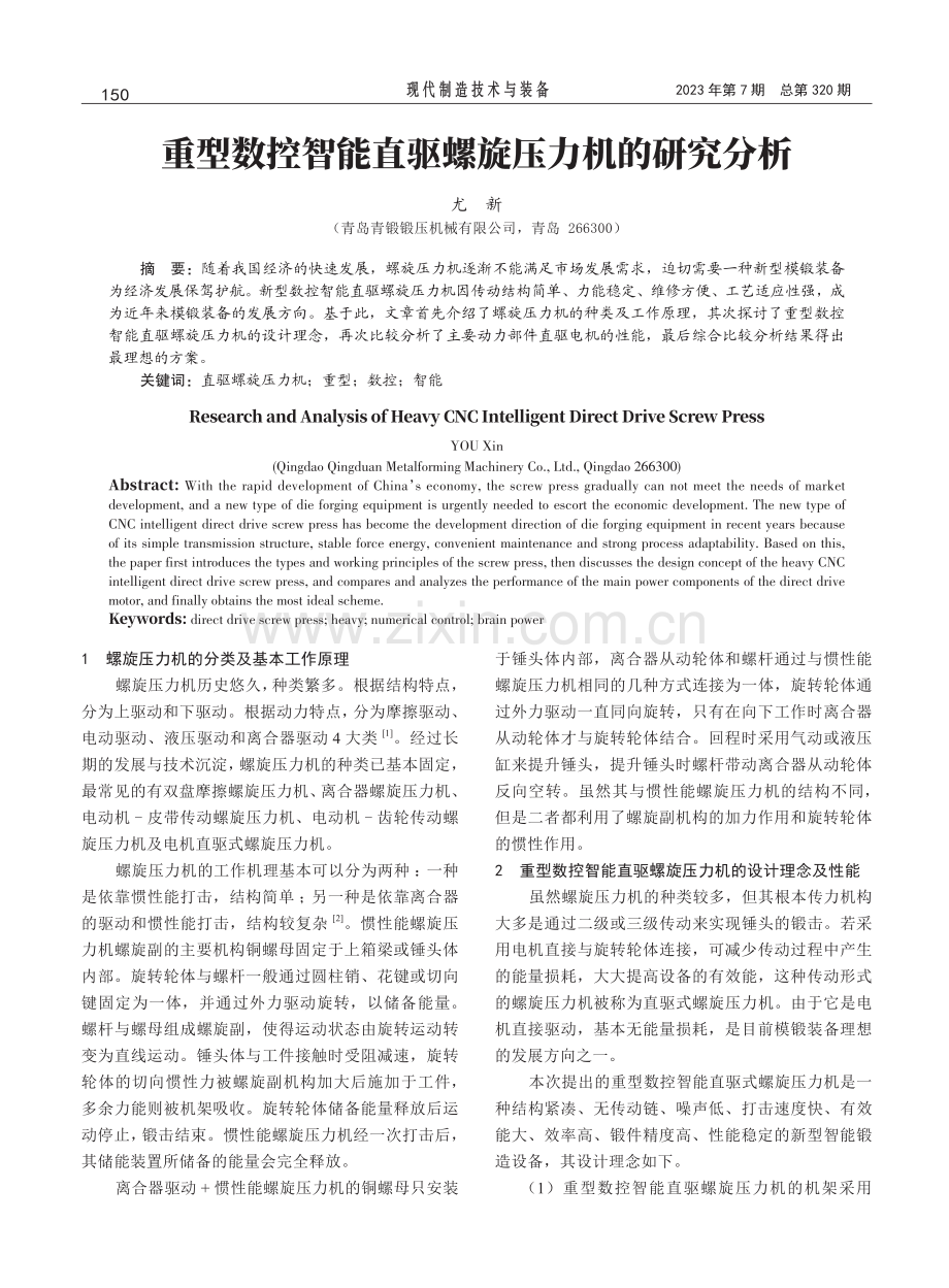 重型数控智能直驱螺旋压力机的研究分析.pdf_第1页