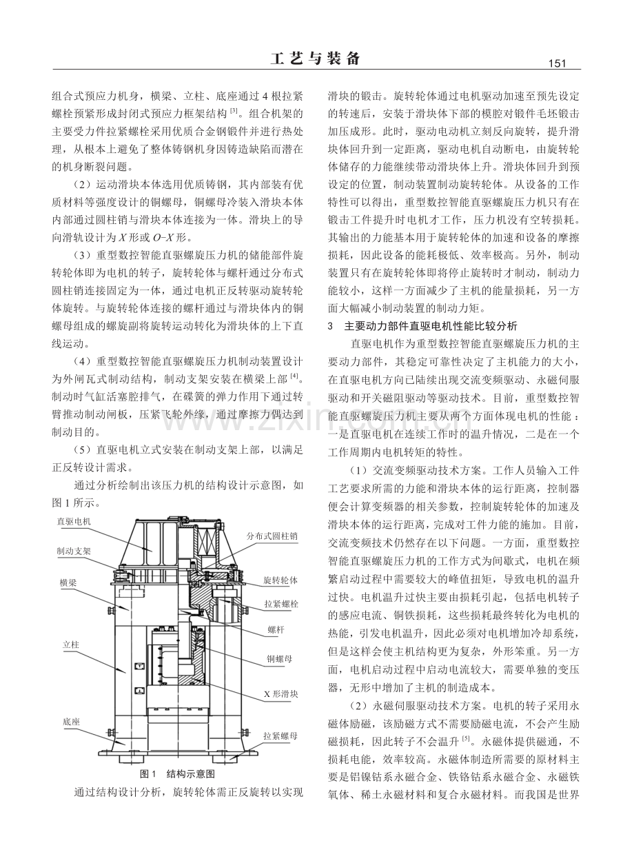 重型数控智能直驱螺旋压力机的研究分析.pdf_第2页