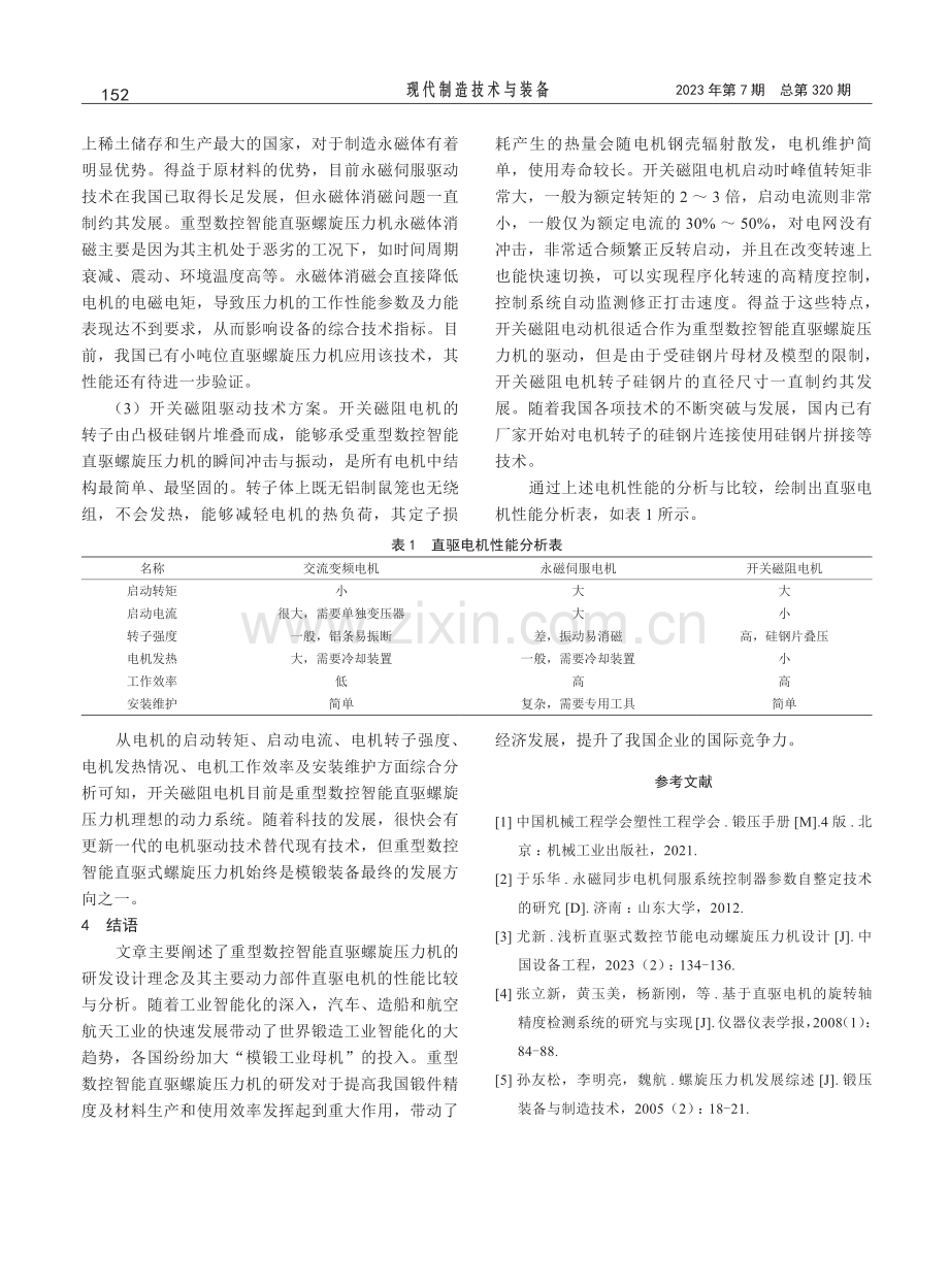 重型数控智能直驱螺旋压力机的研究分析.pdf_第3页