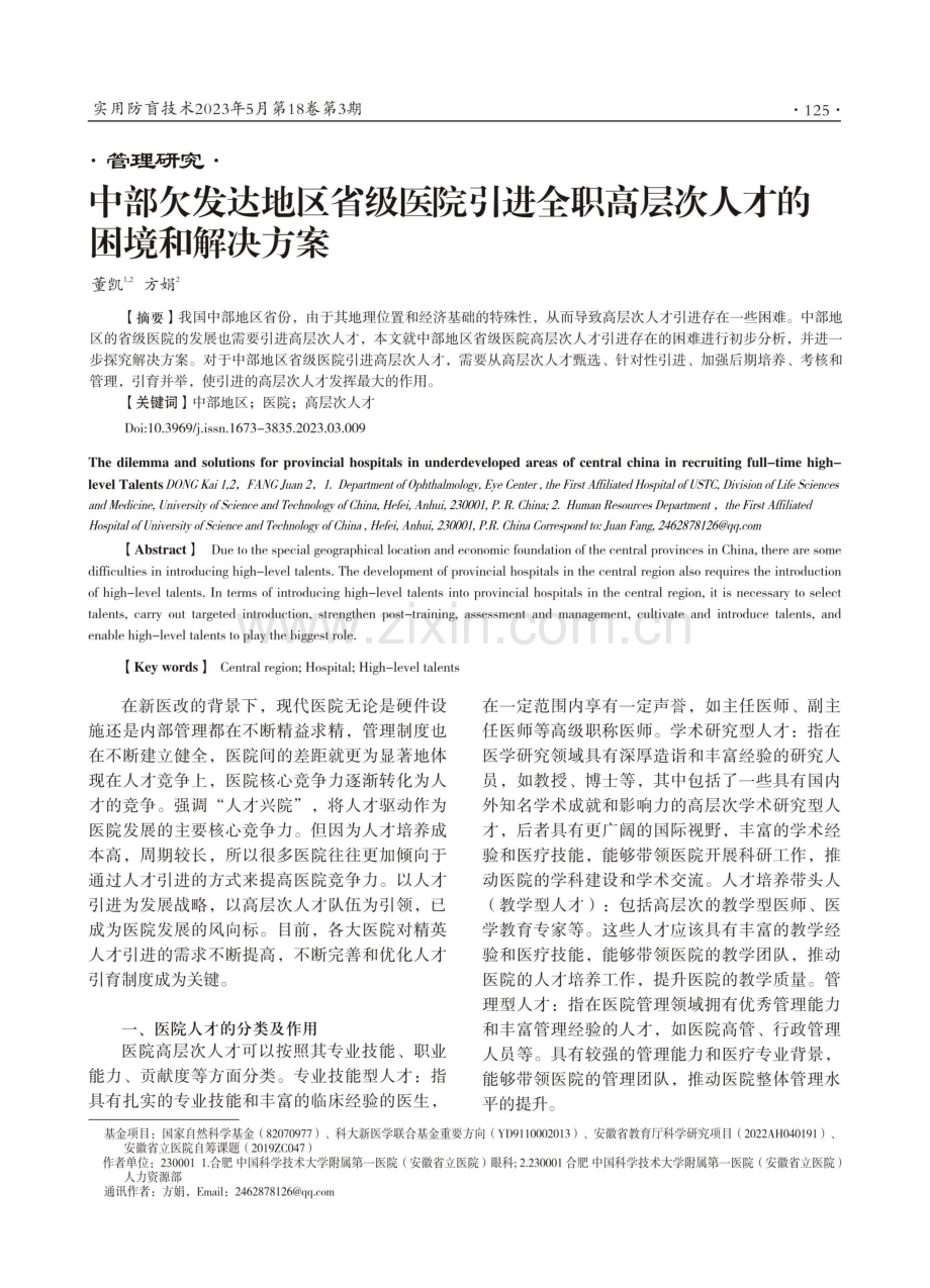 中部欠发达地区省级医院引进全职高层次人才的困境和解决方案.pdf_第1页