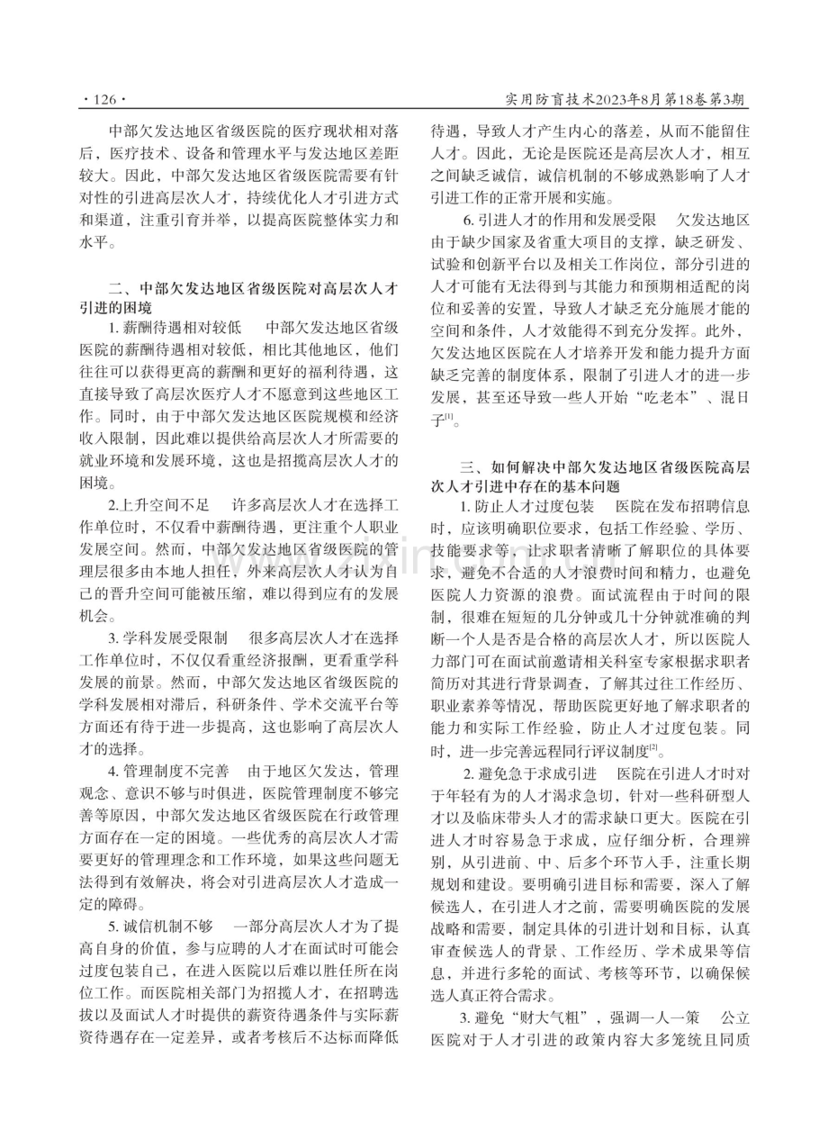 中部欠发达地区省级医院引进全职高层次人才的困境和解决方案.pdf_第2页