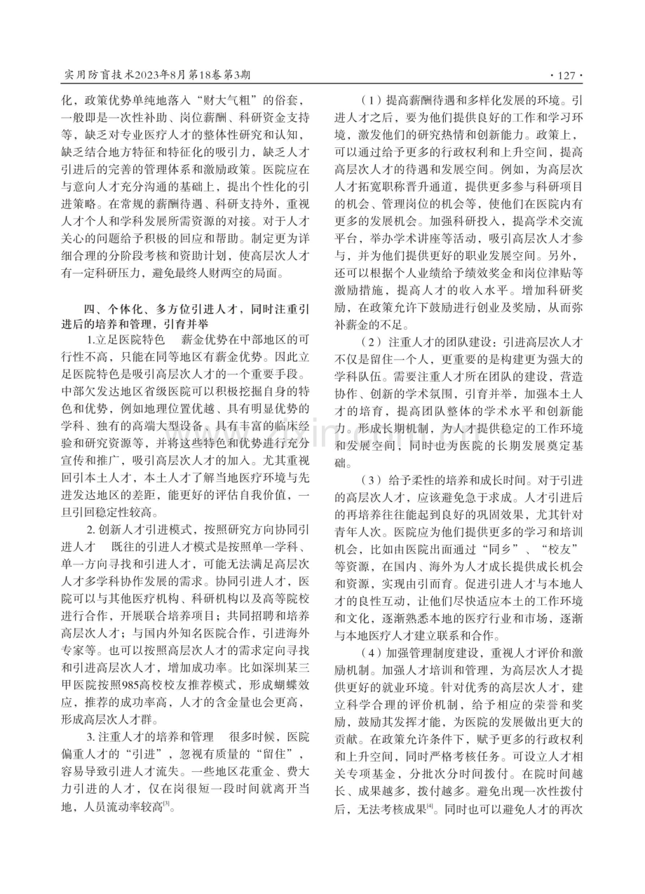 中部欠发达地区省级医院引进全职高层次人才的困境和解决方案.pdf_第3页