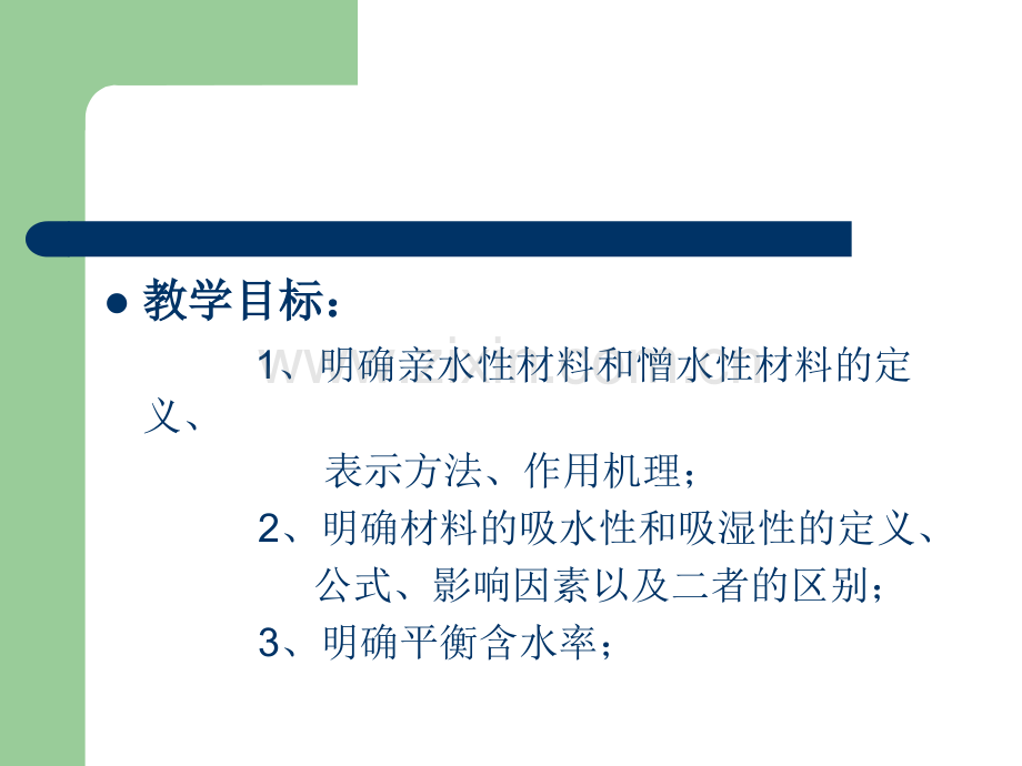 材料与水有关的性质.ppt_第3页