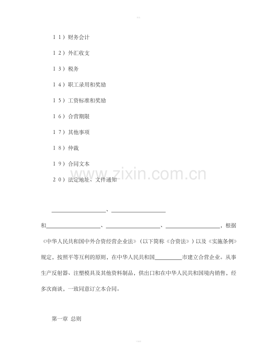 中外合资经营企业合同（塑料制品）.doc_第2页