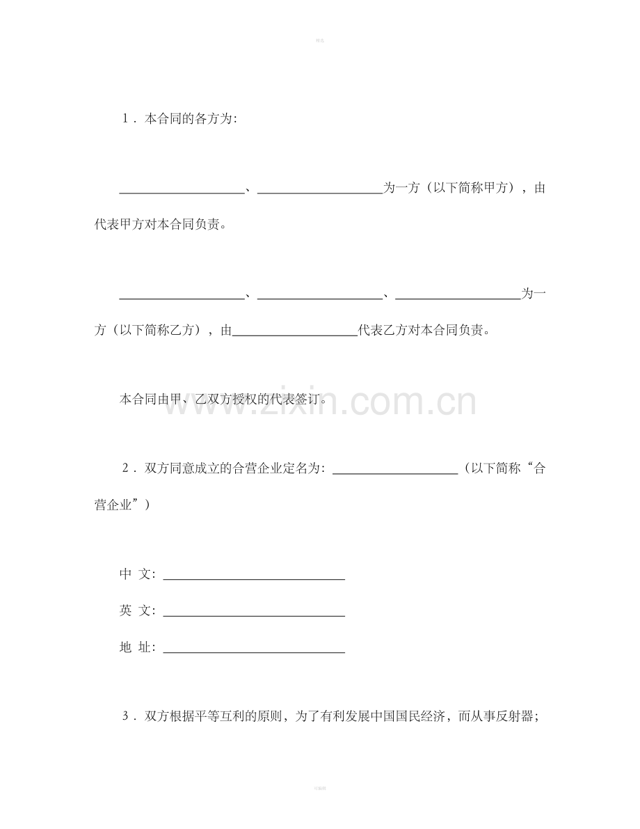 中外合资经营企业合同（塑料制品）.doc_第3页