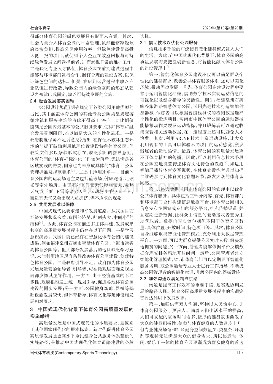 中国式现代化背景下体育公园高质量发展研究.pdf_第3页