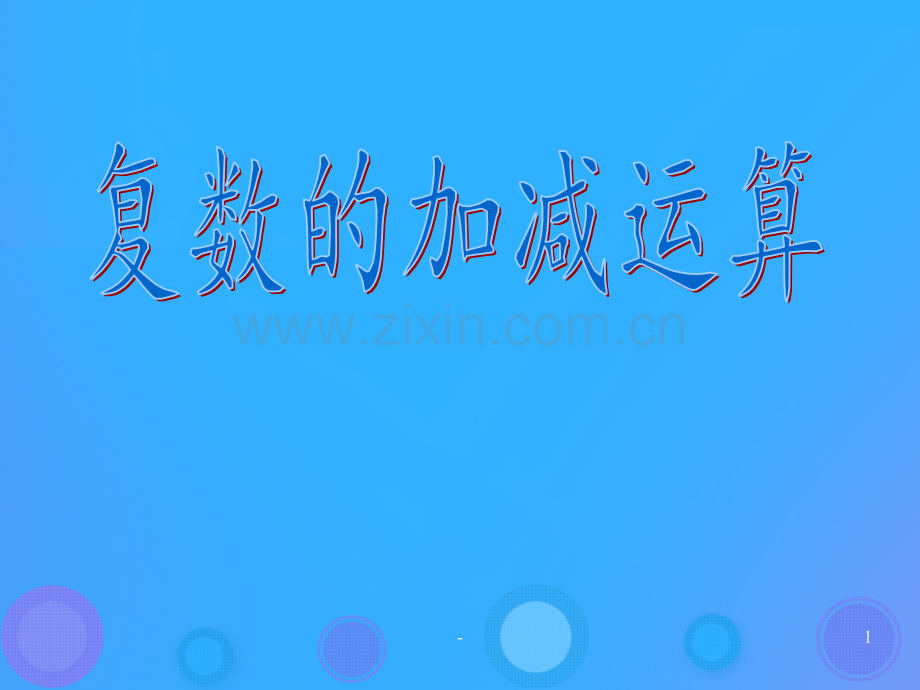 2018年高中数学第三章数系的扩充与复数3.2.1复数的加法与减法5新人教B版PPT课件.pptx_第1页