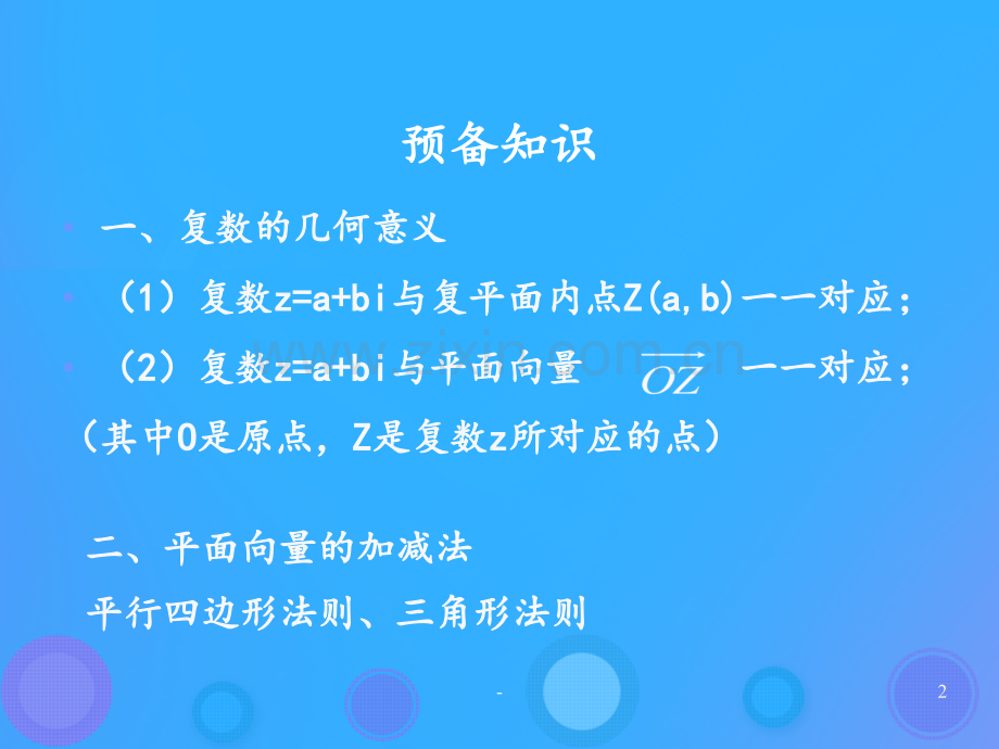 2018年高中数学第三章数系的扩充与复数3.2.1复数的加法与减法5新人教B版PPT课件.pptx_第2页