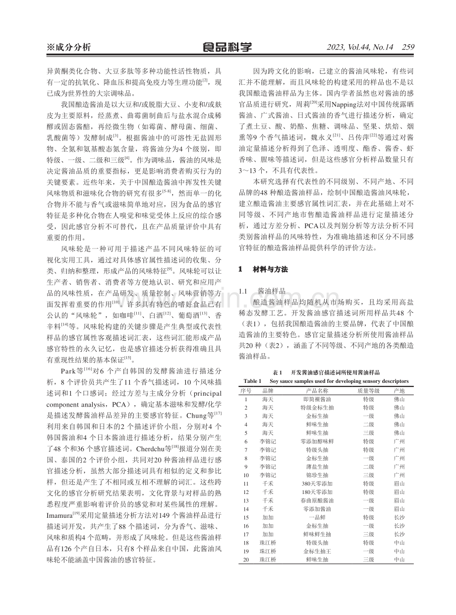 中国酿造酱油风味轮构建及感官定量描述分析.pdf_第2页