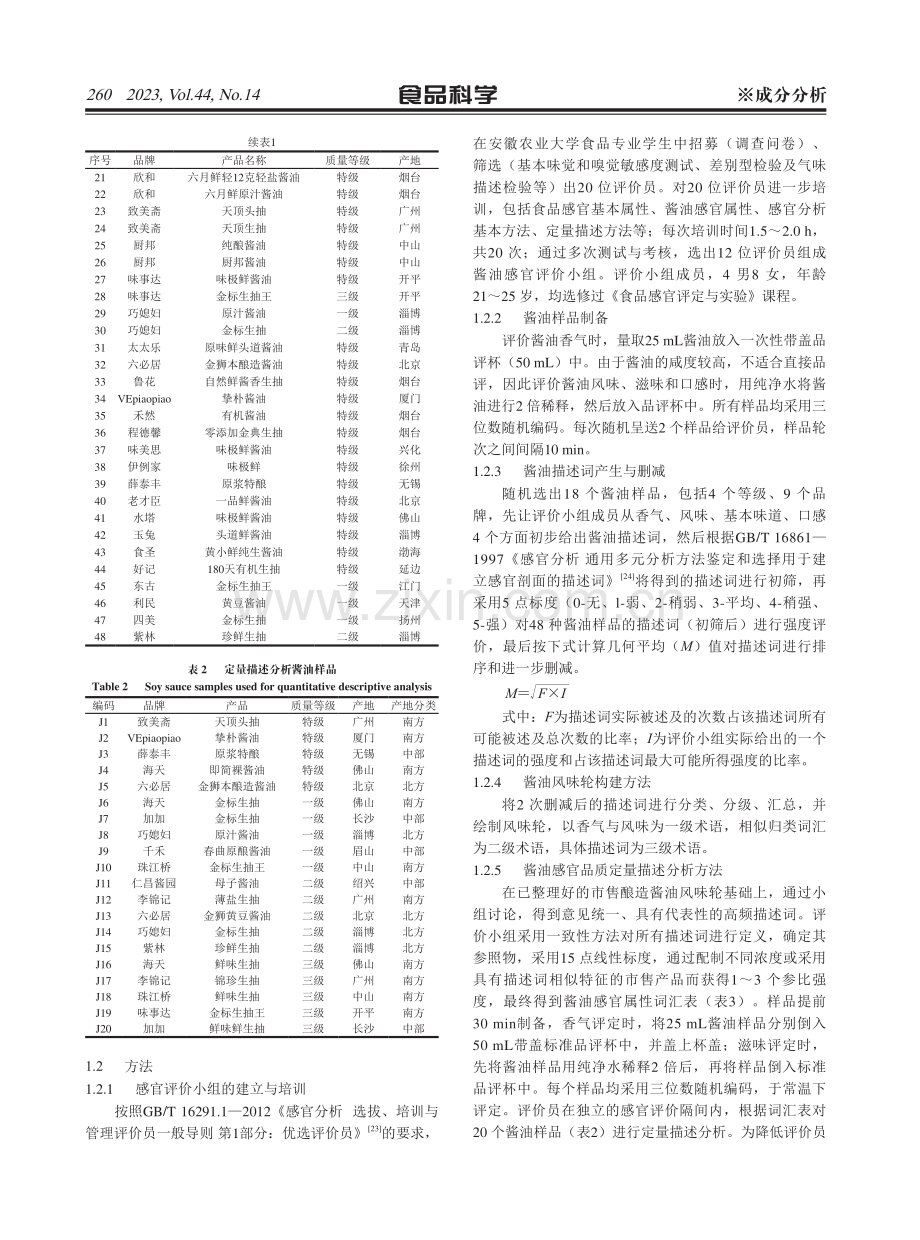 中国酿造酱油风味轮构建及感官定量描述分析.pdf_第3页