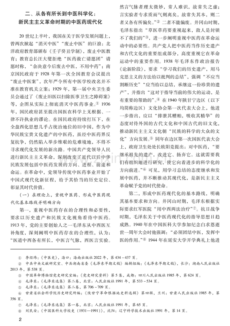 中医药遗产在中国式现代化进程中的历史定位与时代价值.pdf_第2页