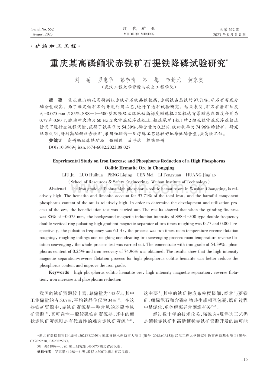 重庆某高磷鲕状赤铁矿石提铁降磷试验研究.pdf_第1页