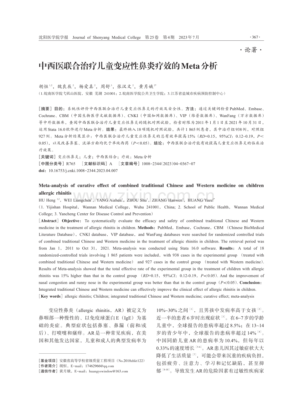 中西医联合治疗儿童变应性鼻炎疗效的Meta分析.pdf_第1页