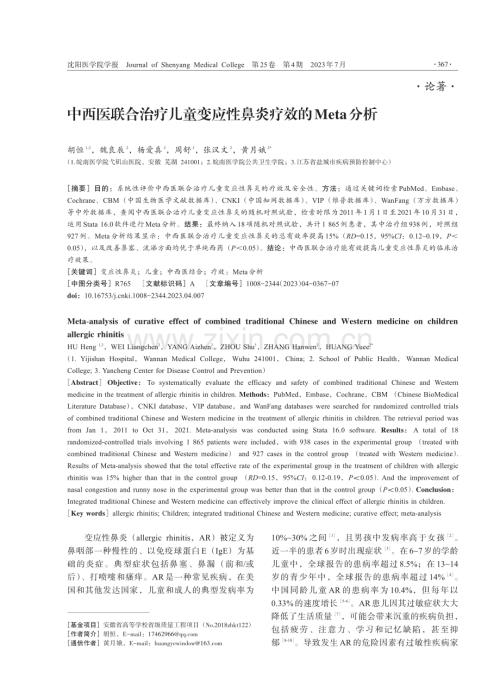 中西医联合治疗儿童变应性鼻炎疗效的Meta分析.pdf