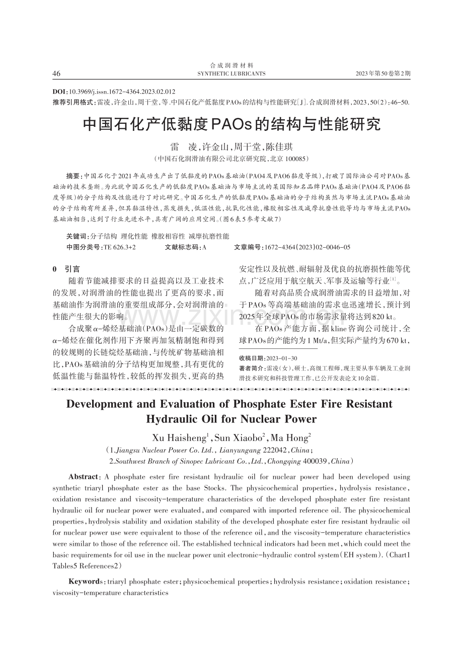 中国石化产低黏度PAOs的结构与性能研究.pdf_第1页