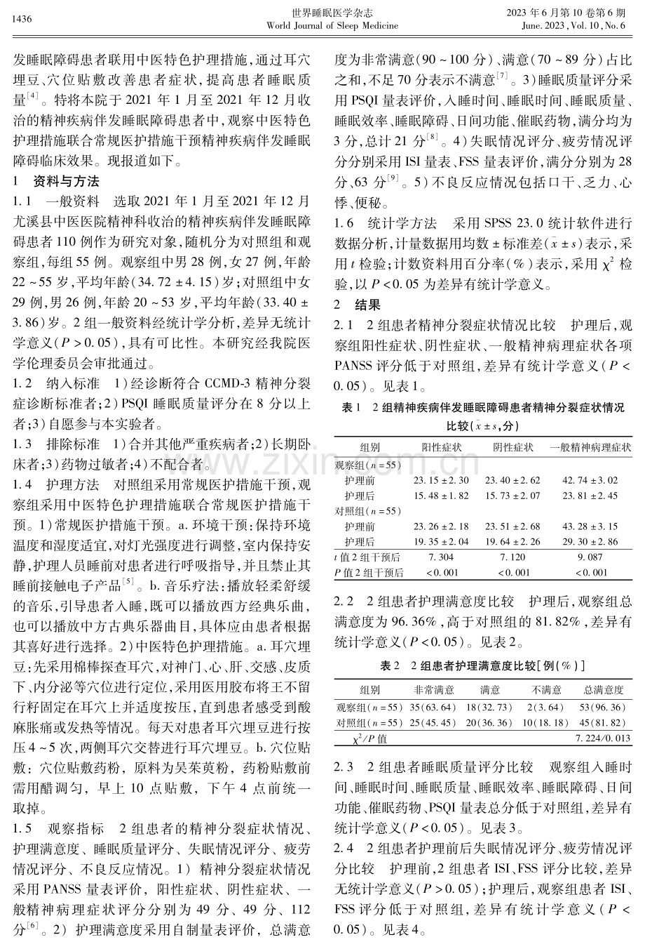 中医特色护理措施联合常规医护措施干预精神疾病伴发睡眠障碍临床分析.pdf_第2页