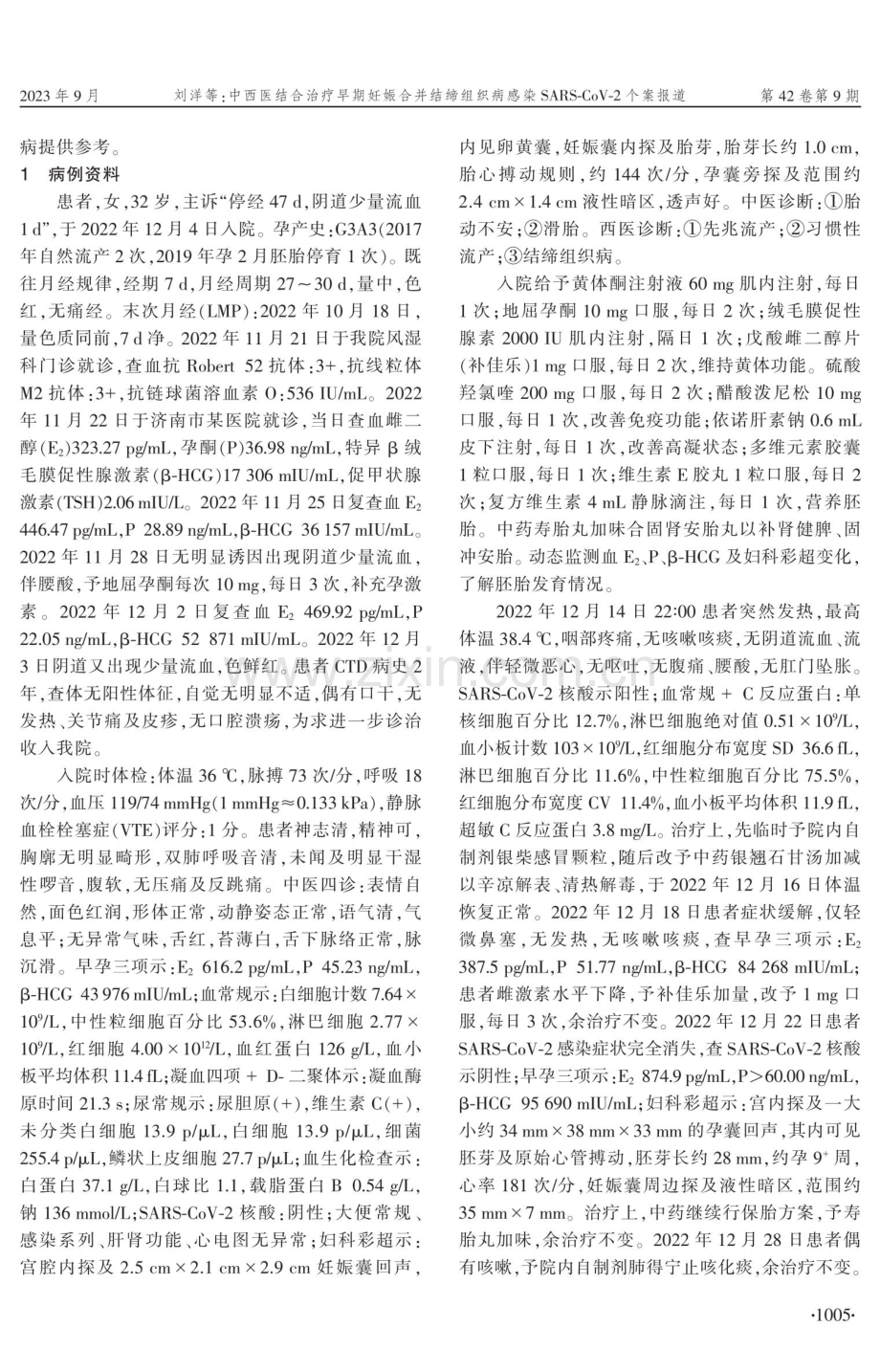 中西医结合治疗早期妊娠合并结缔组织病感染SARS-CoV-2个案报道.pdf_第2页