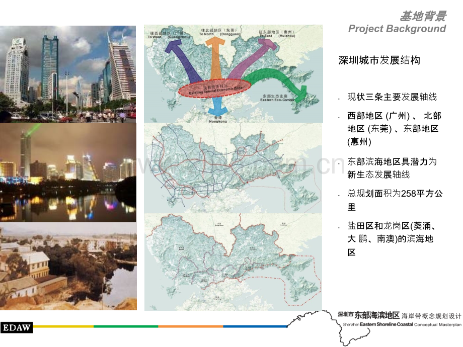 EDAW深圳东部海滨地区景观概念规划PPT课件.ppt_第3页
