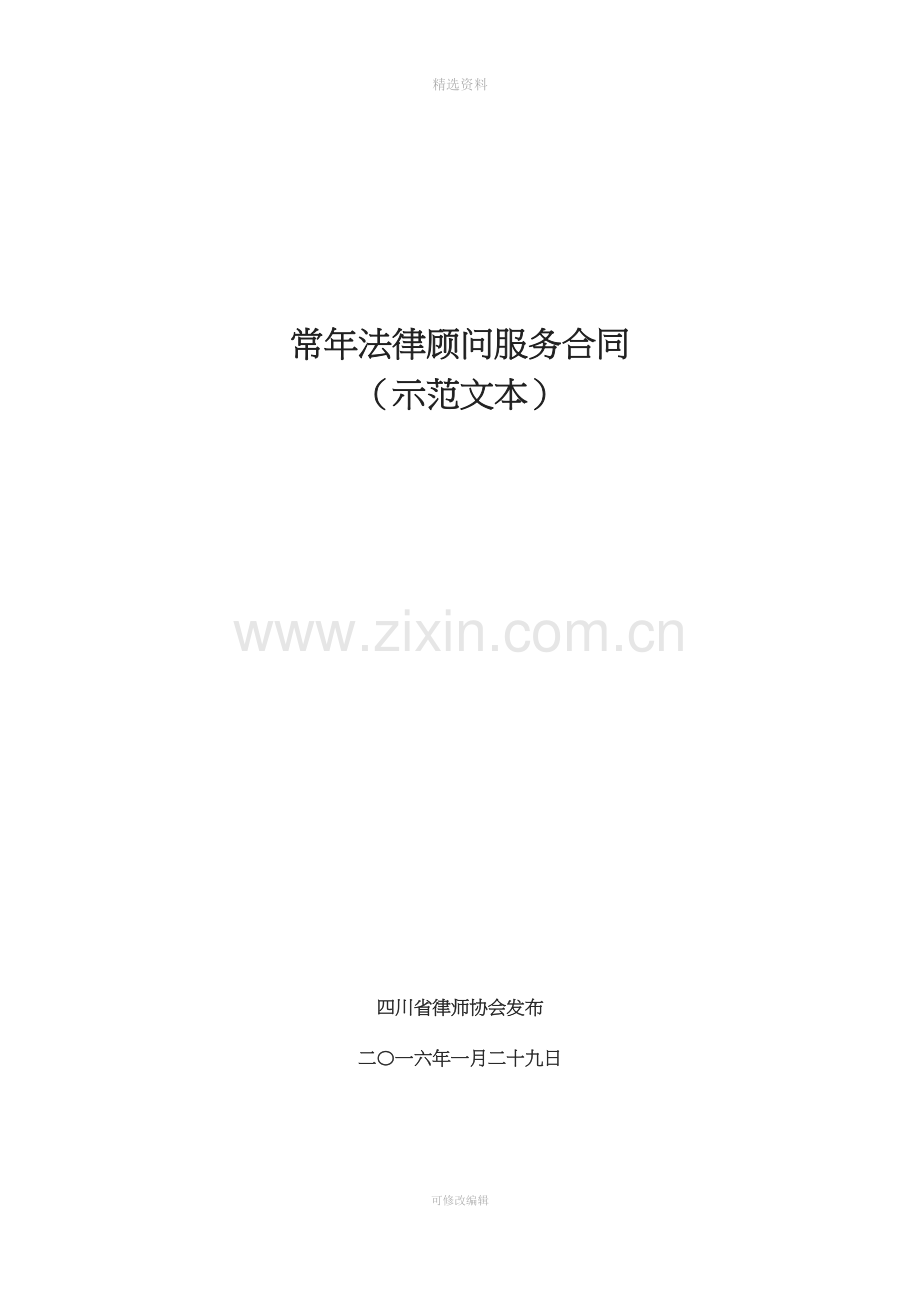 常年法律顾问服务合同示范文本.docx_第1页