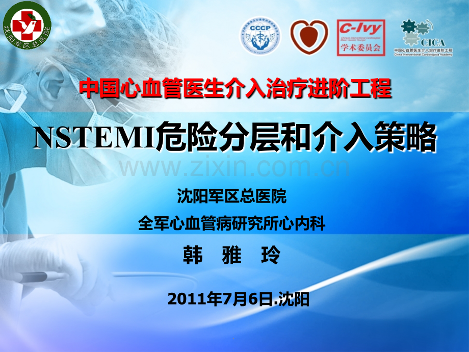 NSTEMI危险分层和介入策略PPT课件.ppt_第1页