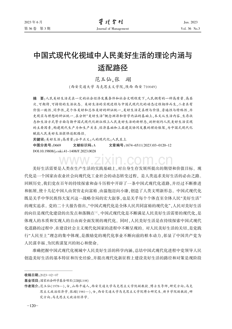 中国式现代化视域中人民美好生活的理论内涵与适配路径.pdf_第1页