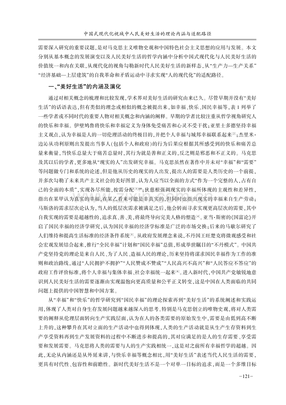 中国式现代化视域中人民美好生活的理论内涵与适配路径.pdf_第2页