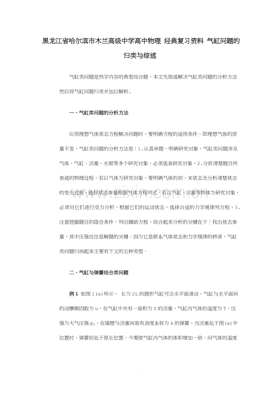 高中物理-经典复习资料-气缸问题的归类与综述.doc_第1页