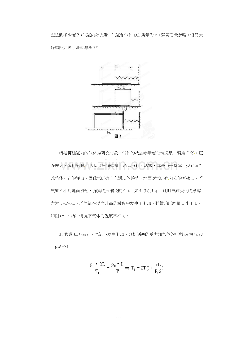 高中物理-经典复习资料-气缸问题的归类与综述.doc_第2页