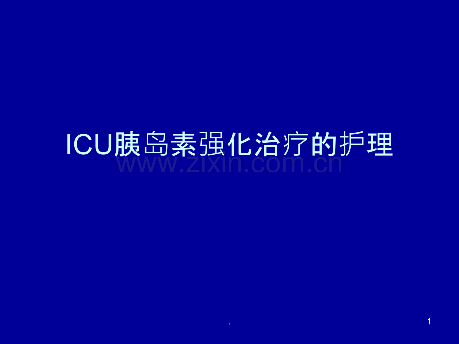 医院ICU胰岛素强化治疗PPT课件.ppt_第1页