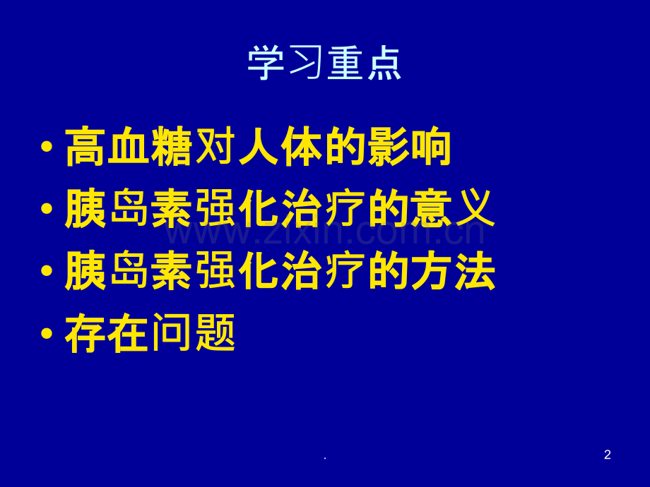 医院ICU胰岛素强化治疗PPT课件.ppt_第2页