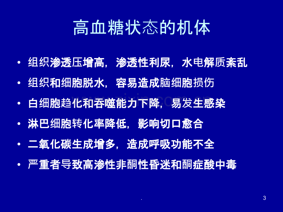 医院ICU胰岛素强化治疗PPT课件.ppt_第3页