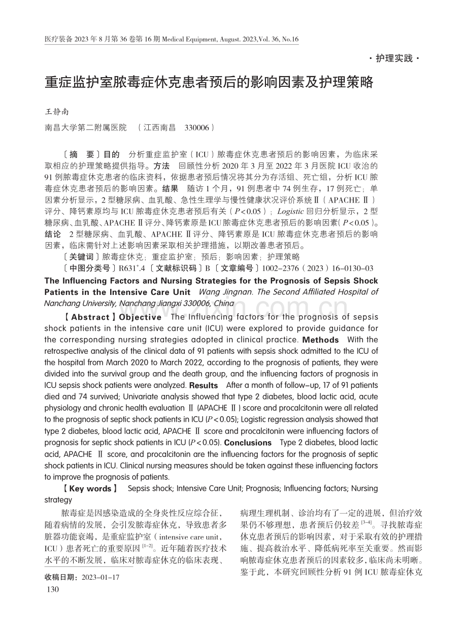 重症监护室脓毒症休克患者预后的影响因素及护理策略.pdf_第1页