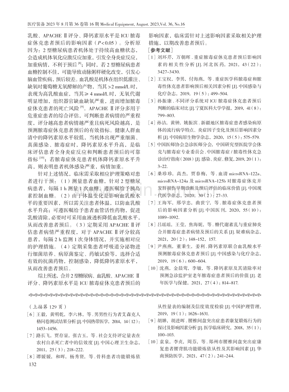 重症监护室脓毒症休克患者预后的影响因素及护理策略.pdf_第3页