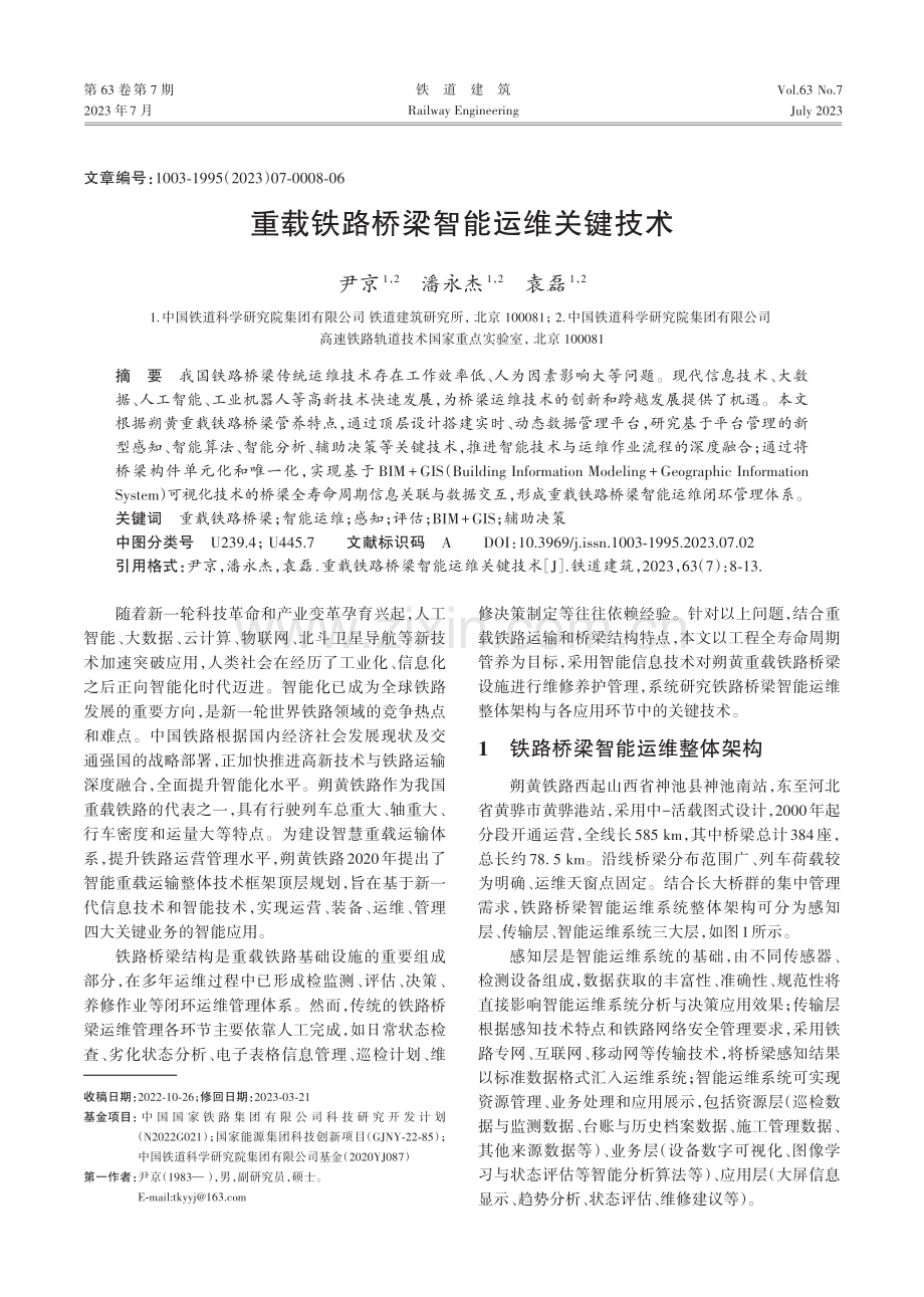 重载铁路桥梁智能运维关键技术.pdf_第1页