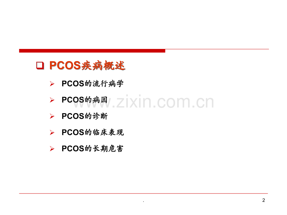 PCOS诊疗共识解PPT课件.ppt_第2页