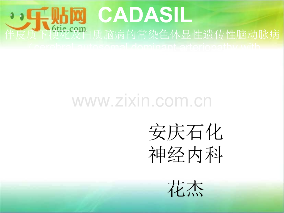 CADASIL诊断治疗.ppt_第1页