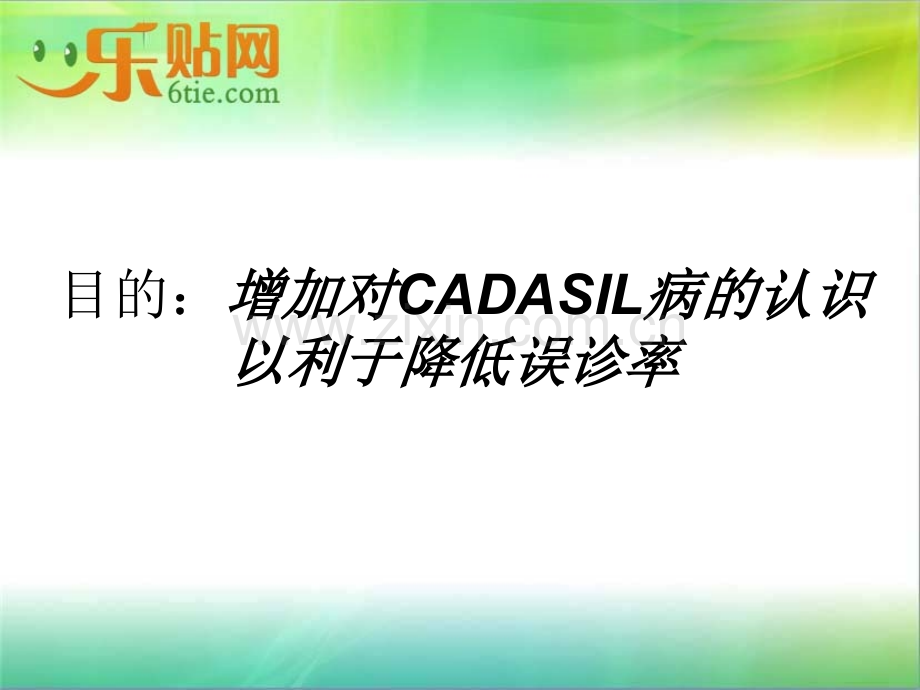 CADASIL诊断治疗.ppt_第2页