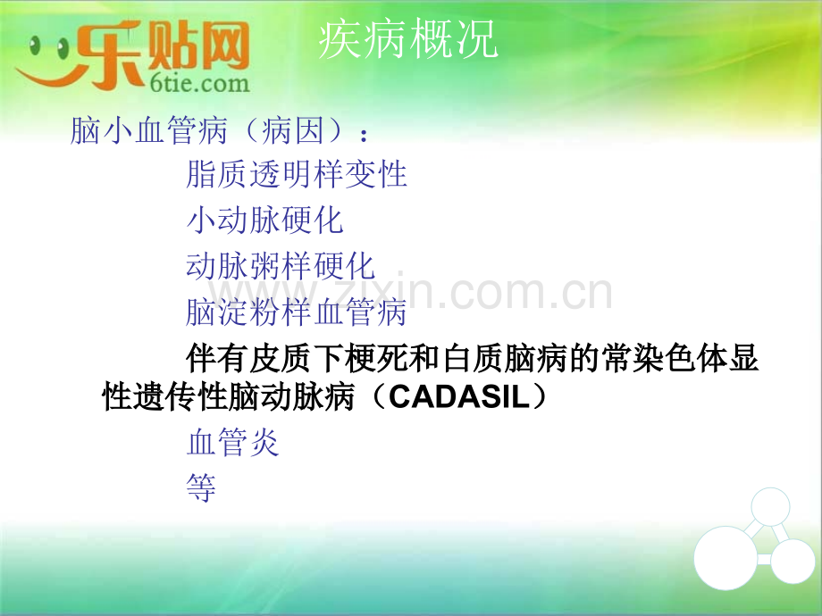 CADASIL诊断治疗.ppt_第3页