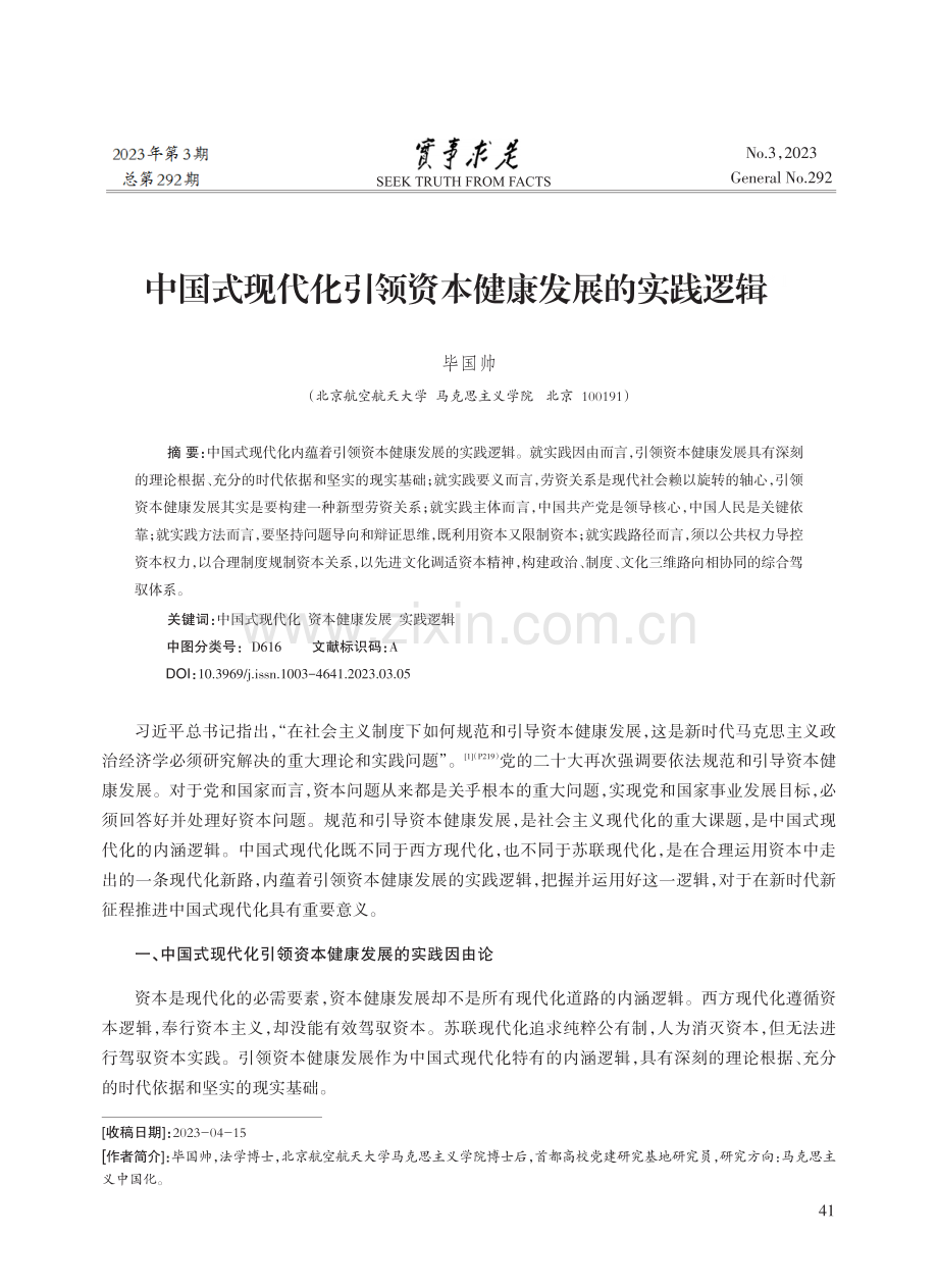 中国式现代化引领资本健康发展的实践逻辑.pdf_第1页