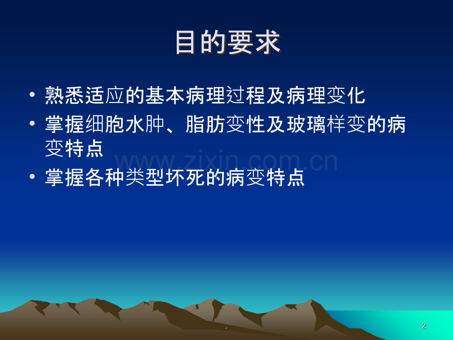 细胞和组织的适应与损伤PPT课件.ppt_第2页