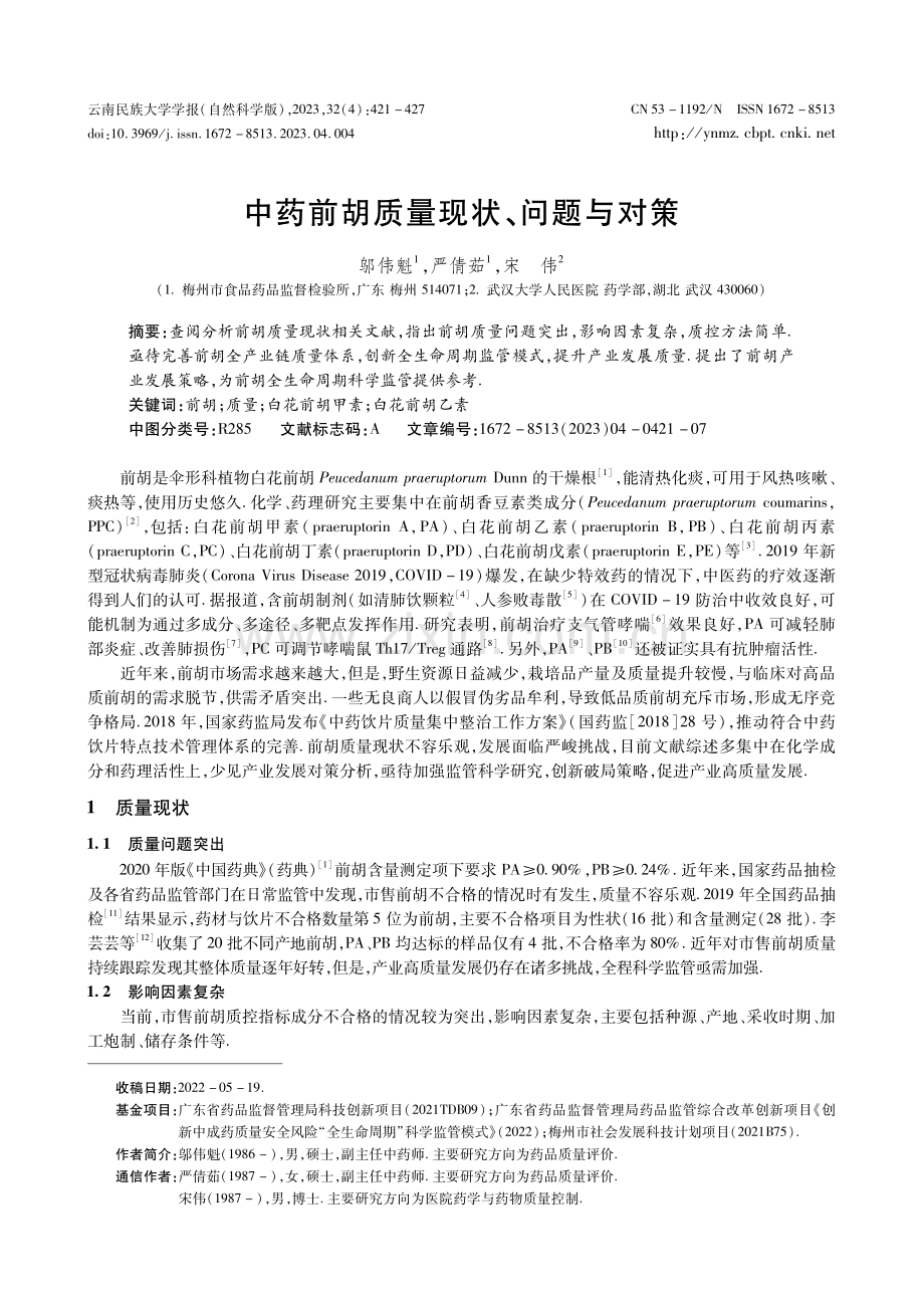 中药前胡质量现状、问题与对策.pdf_第1页