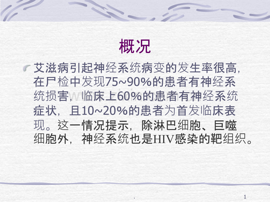 艾滋病中枢神经系统并发症PPT课件.ppt_第1页