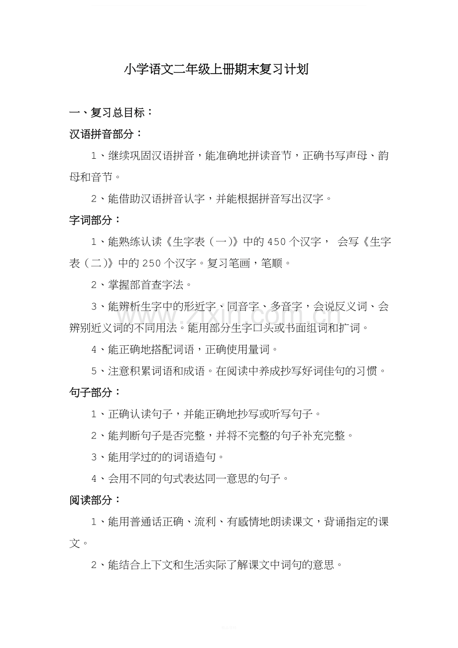 部编版二上语文期末复习计划.docx_第1页