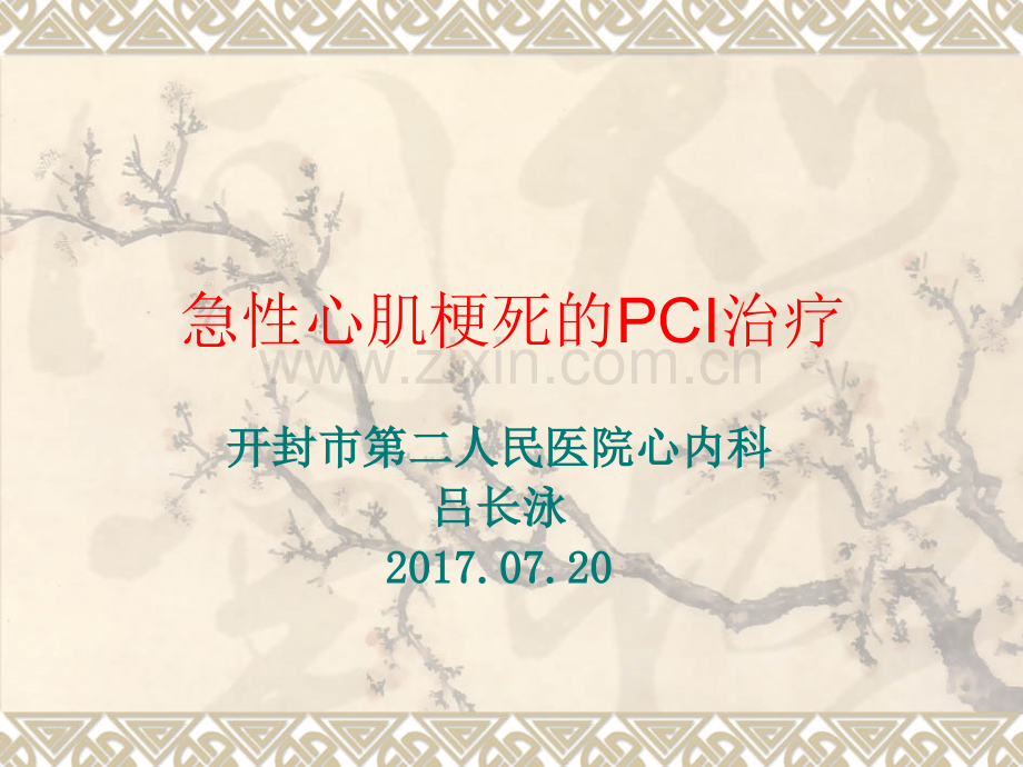 急性心梗急诊CI治疗ppt课件.pptx_第1页