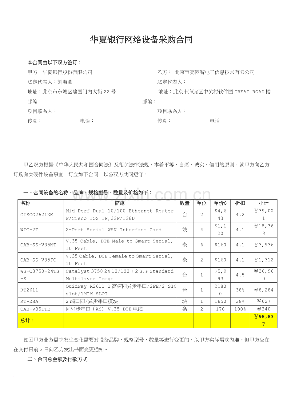 华夏银行硬件设备采购合同(思科).doc_第1页