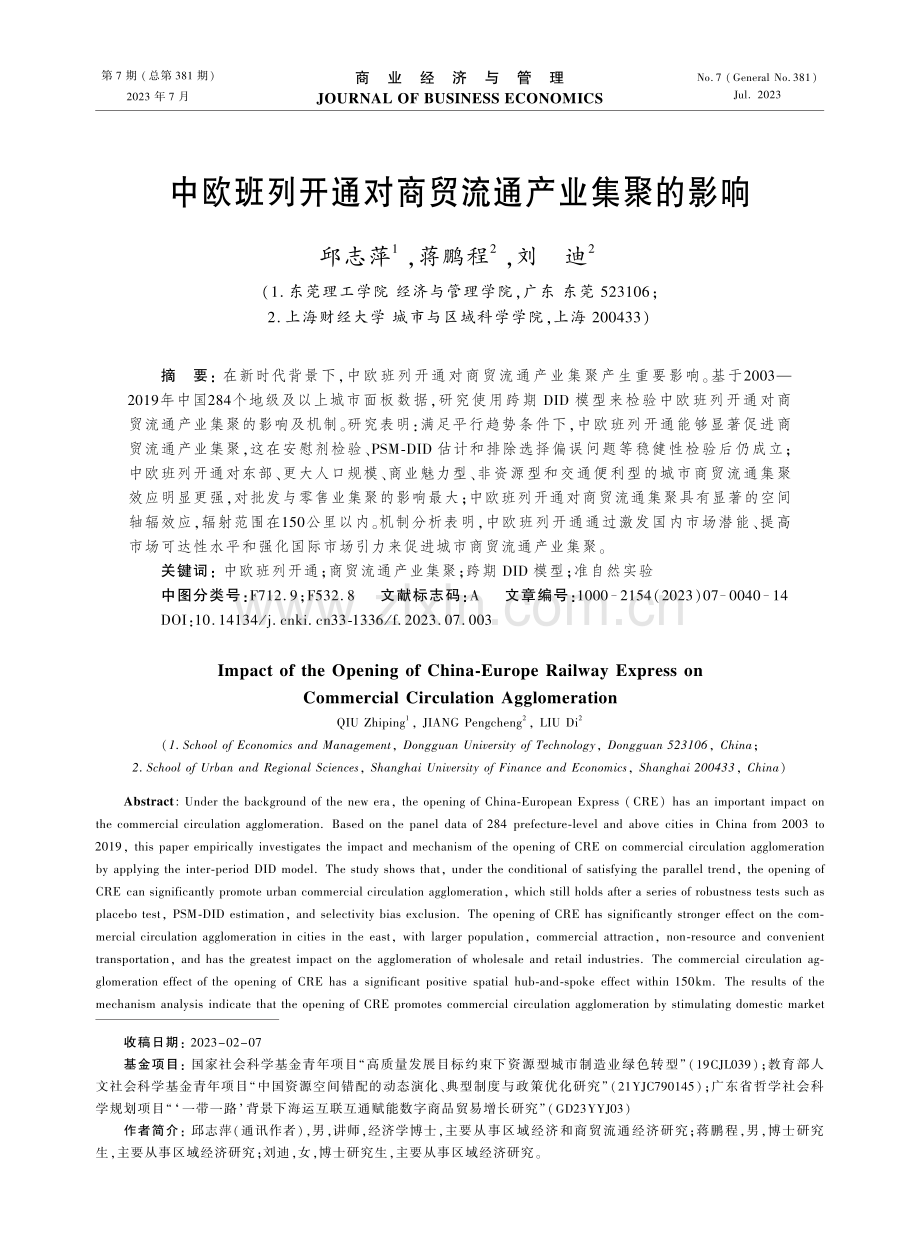 中欧班列开通对商贸流通产业集聚的影响.pdf_第1页